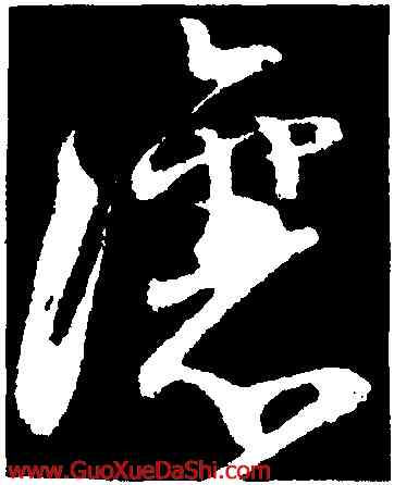 讓,王昇,書法字典